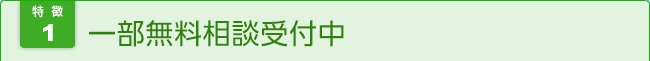 相談料無料