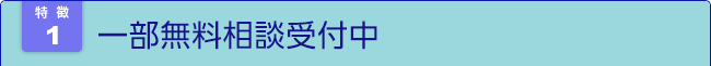 相談料無料