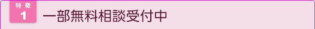 相談料無料