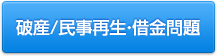 債務問題