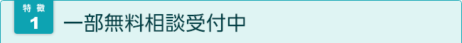 相談料無料